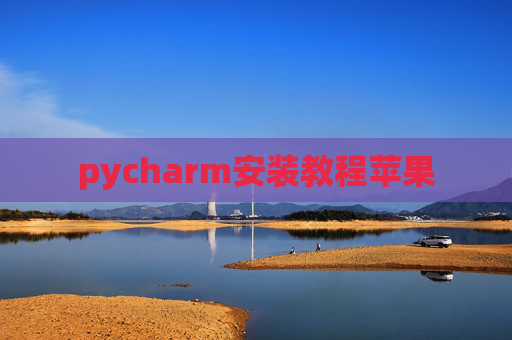 pycharm安装教程苹果
