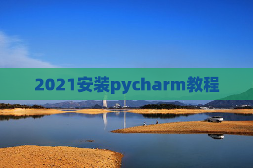 2021安装pycharm教程